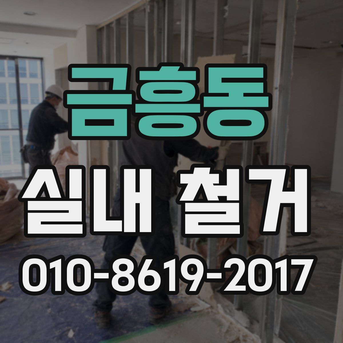금흥동 실내 철거