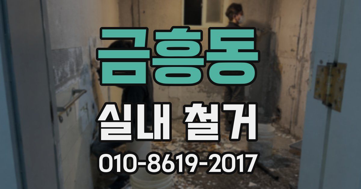 금흥동 실내 철거