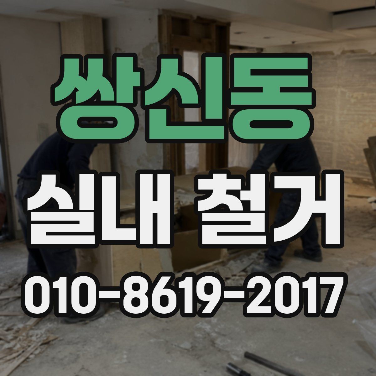 쌍신동 실내 철거 비용 견적을 이해하는 기본 방법
