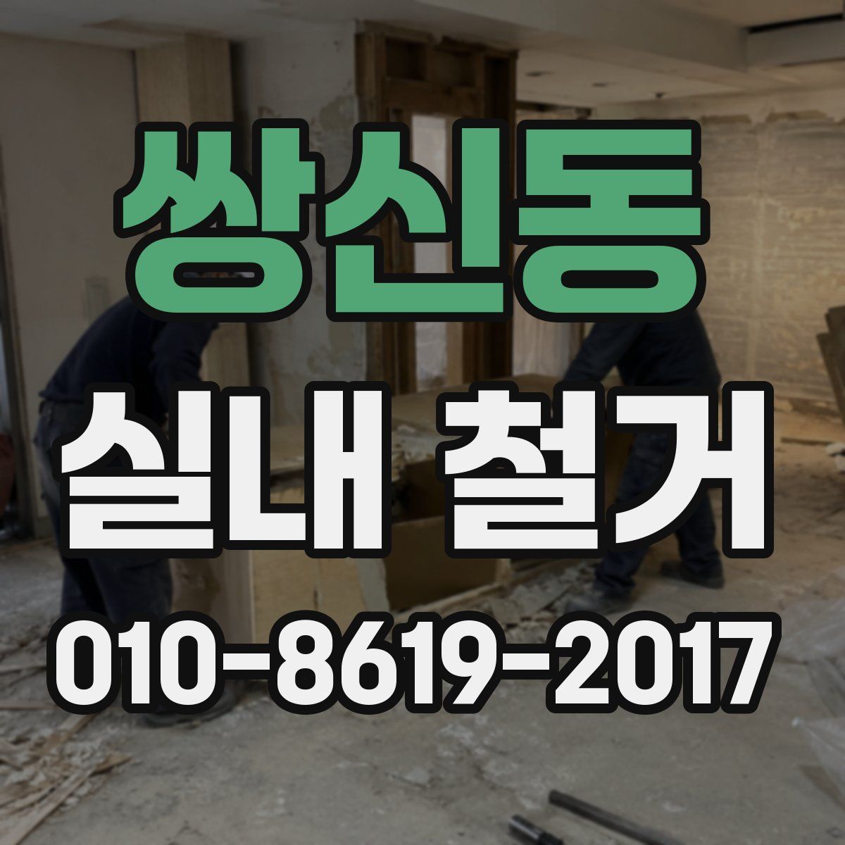 쌍신동 실내 철거
