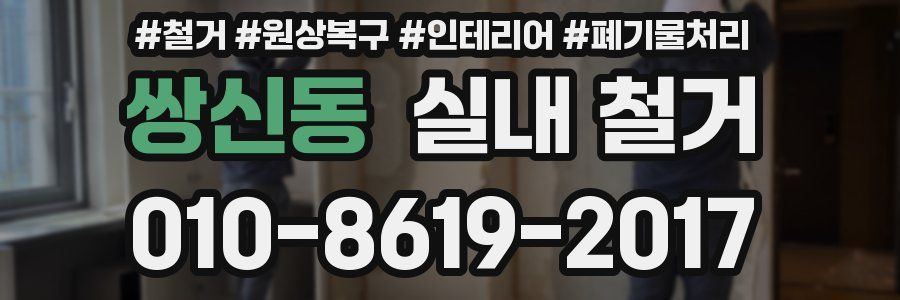 쌍신동 실내 철거