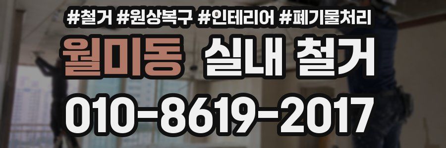 월미동 실내 철거