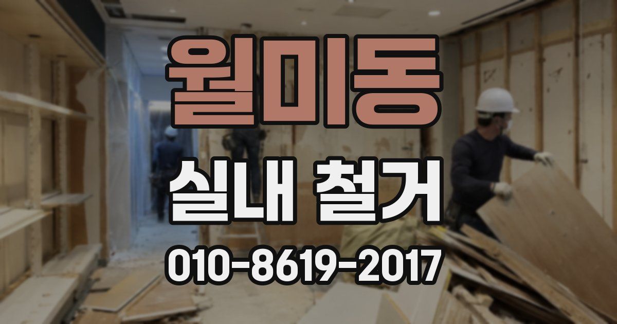 월미동 실내 철거