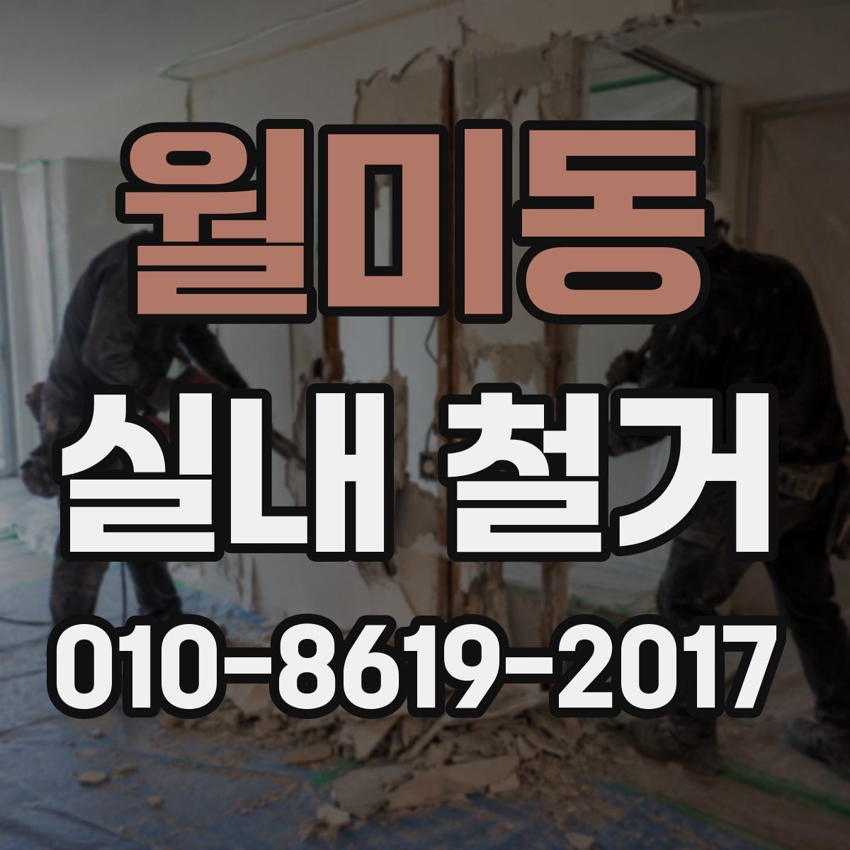 월미동 실내 철거