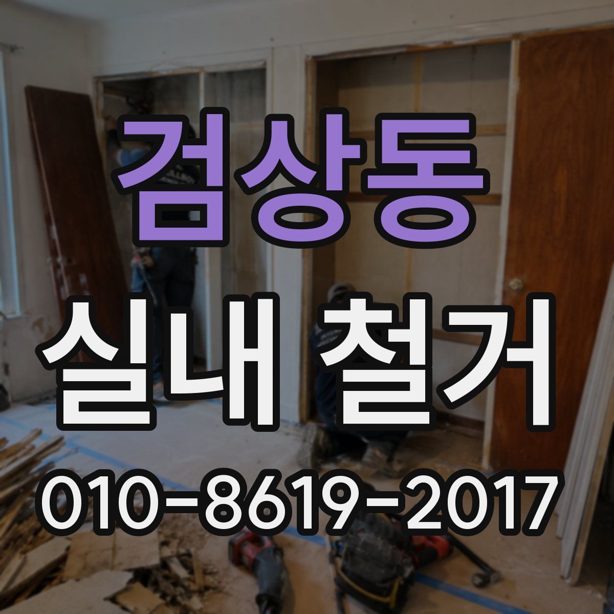 검상동 실내 철거