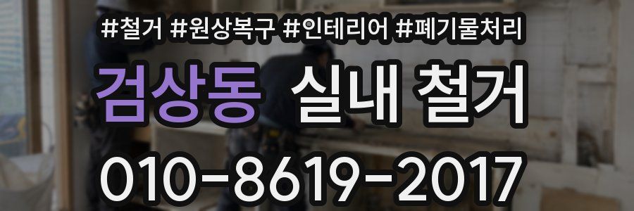 검상동 실내 철거