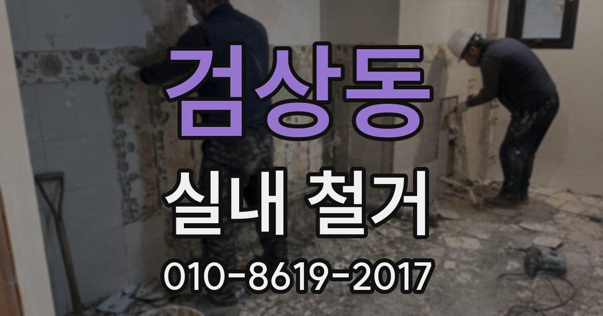검상동 실내 철거