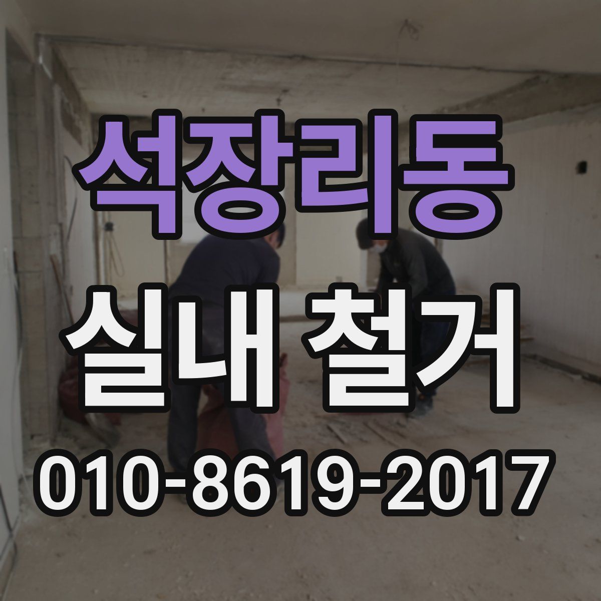 석장리동 실내 철거