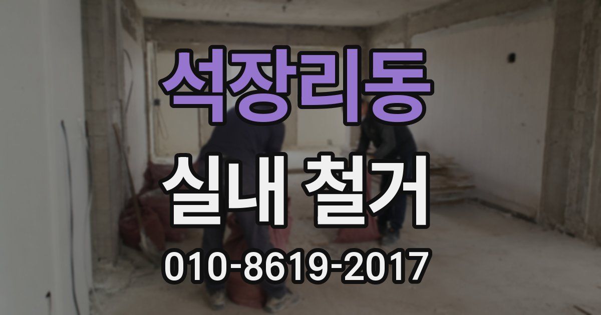 석장리동 실내 철거