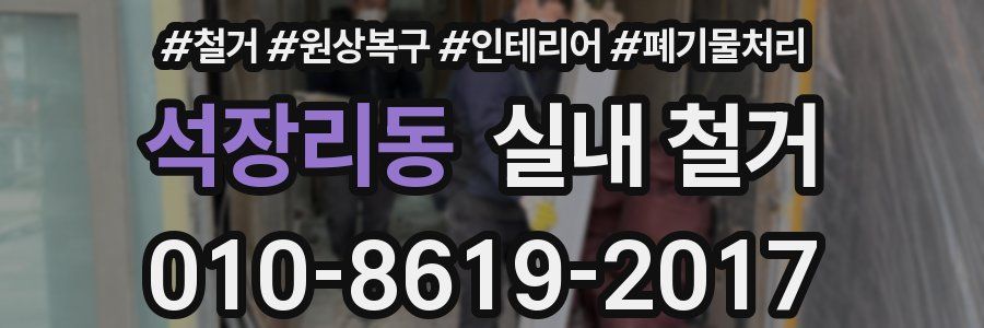 석장리동 실내 철거