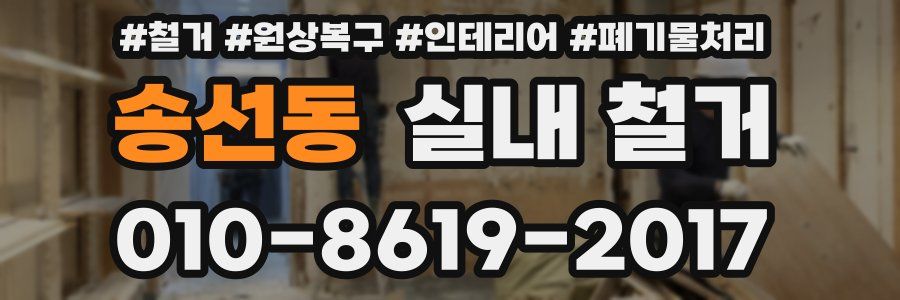 송선동 실내 철거