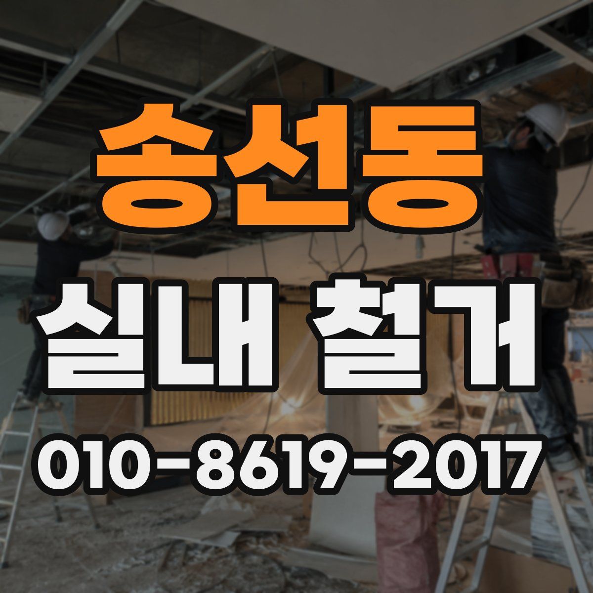 송선동 실내 철거