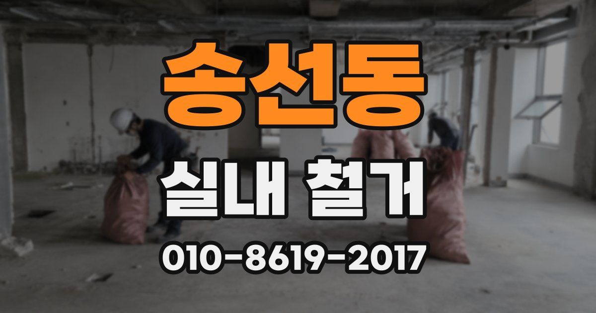 송선동 실내 철거