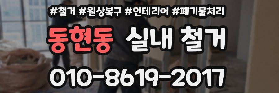 동현동 실내 철거
