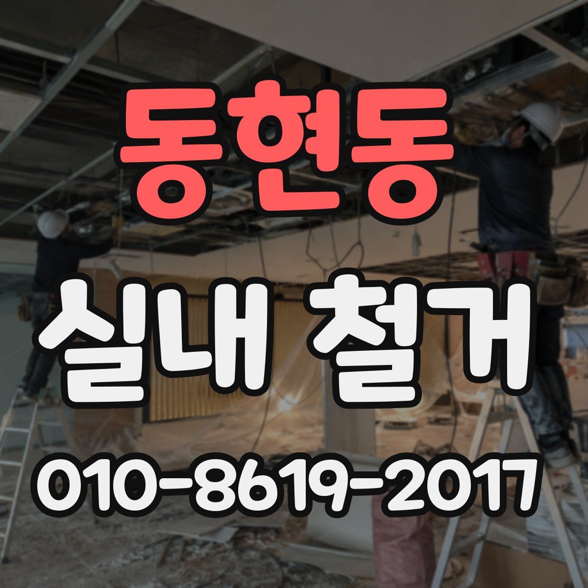 동현동 실내 철거