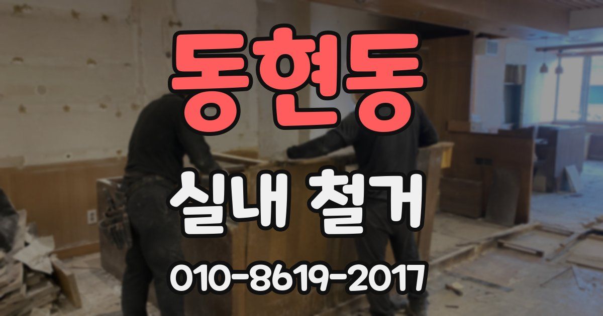 동현동 실내 철거