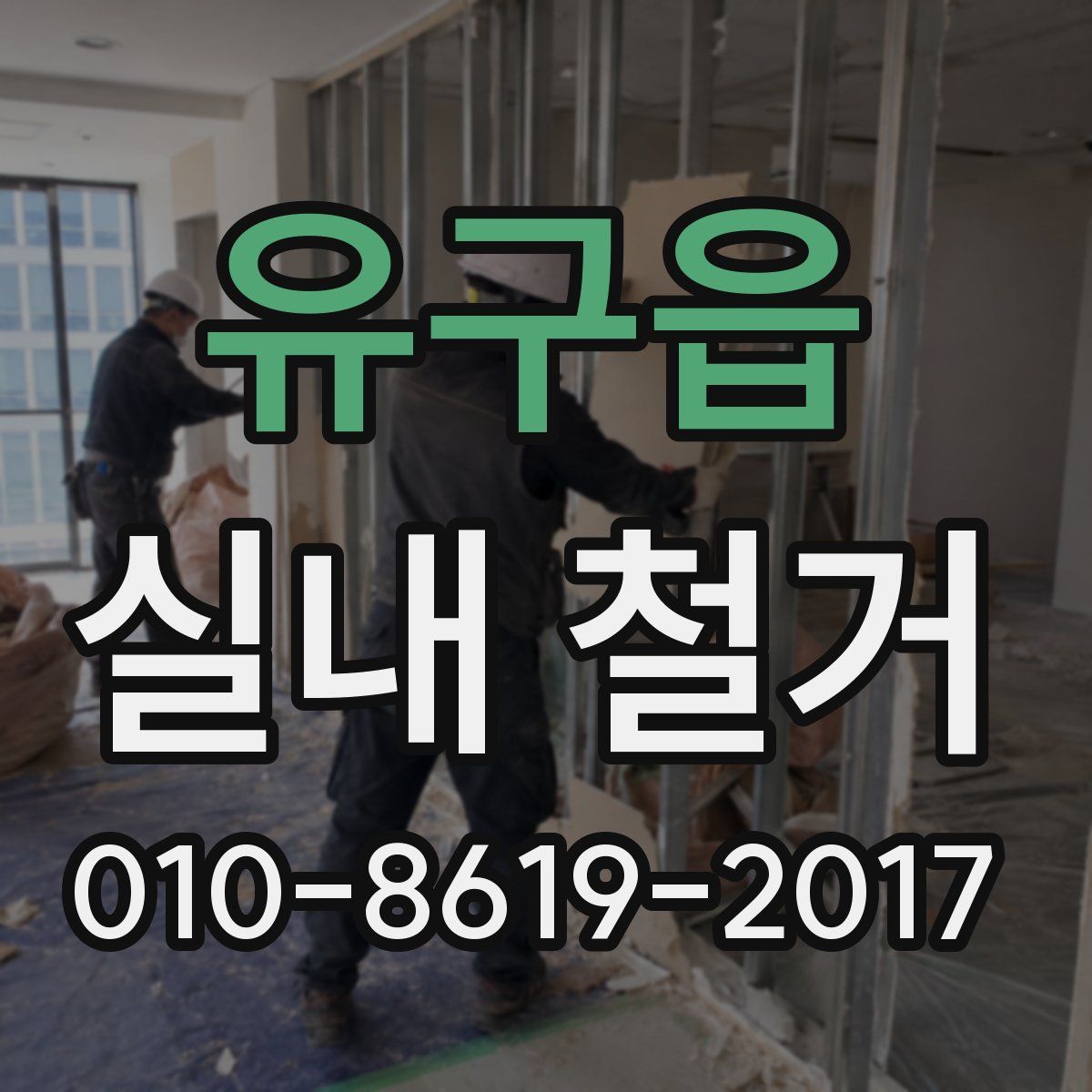유구읍 실내 철거