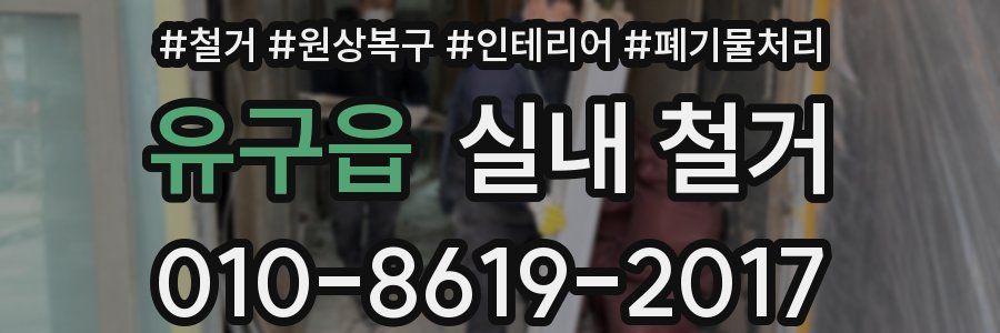 유구읍 실내 철거