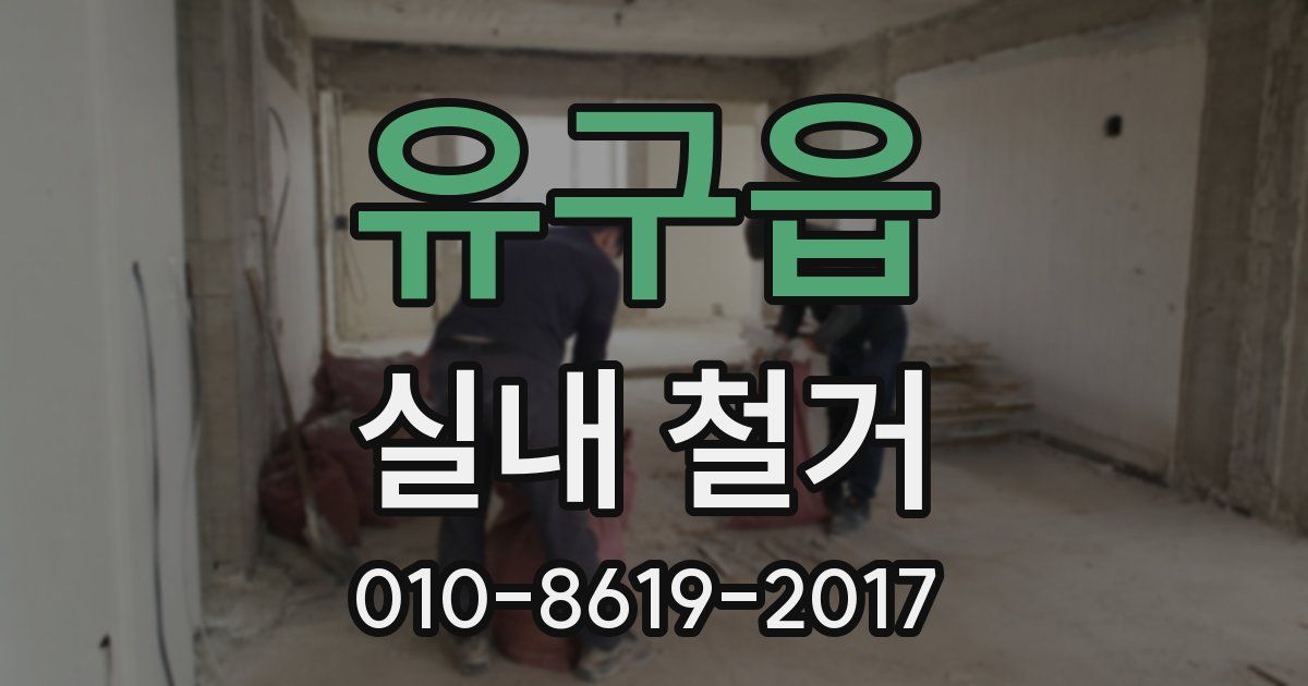 유구읍 실내 철거