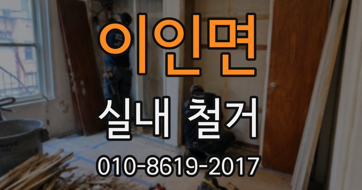 이인면 실내 철거