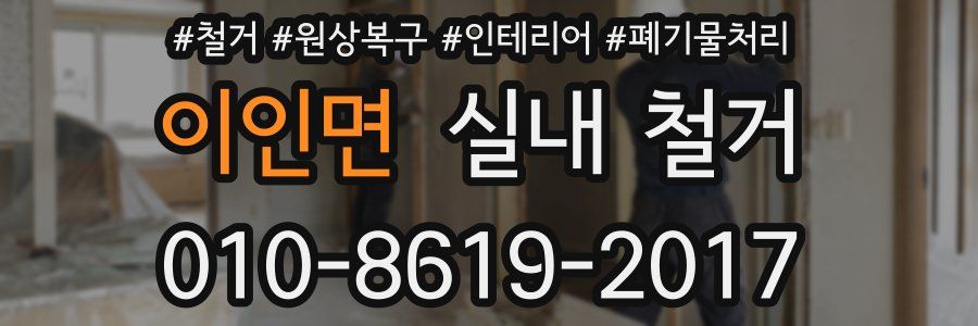 이인면 실내 철거