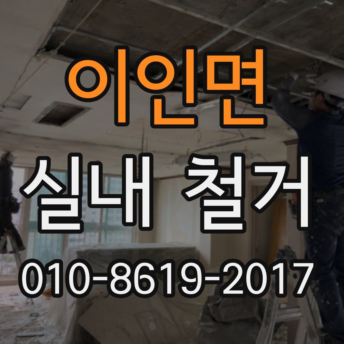 이인면 실내 철거