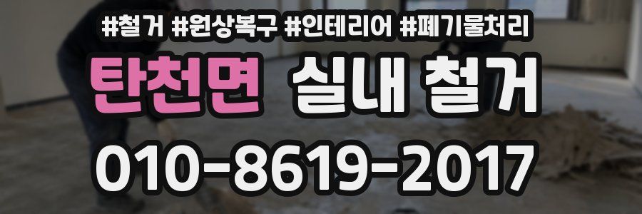 탄천면 실내 철거