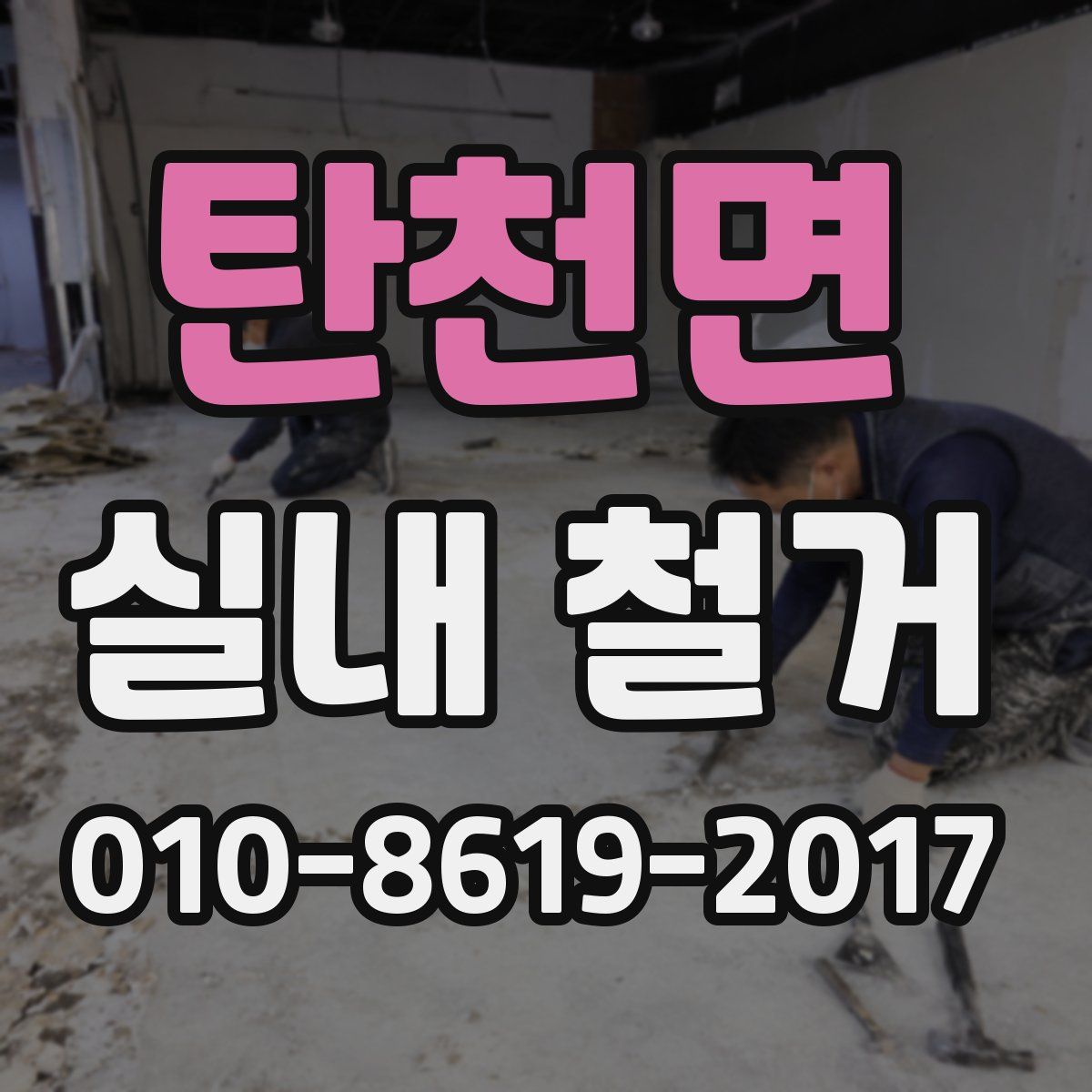 탄천면 실내 철거