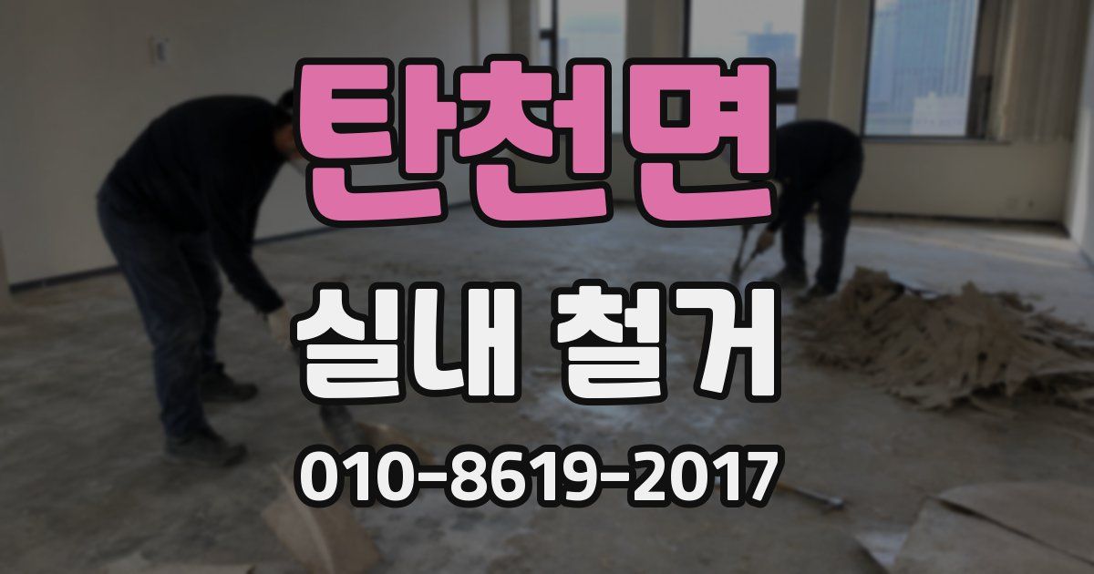 탄천면 실내 철거