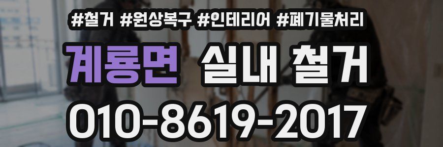 계룡면 실내 철거