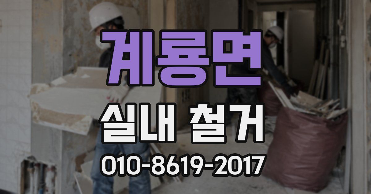 계룡면 실내 철거