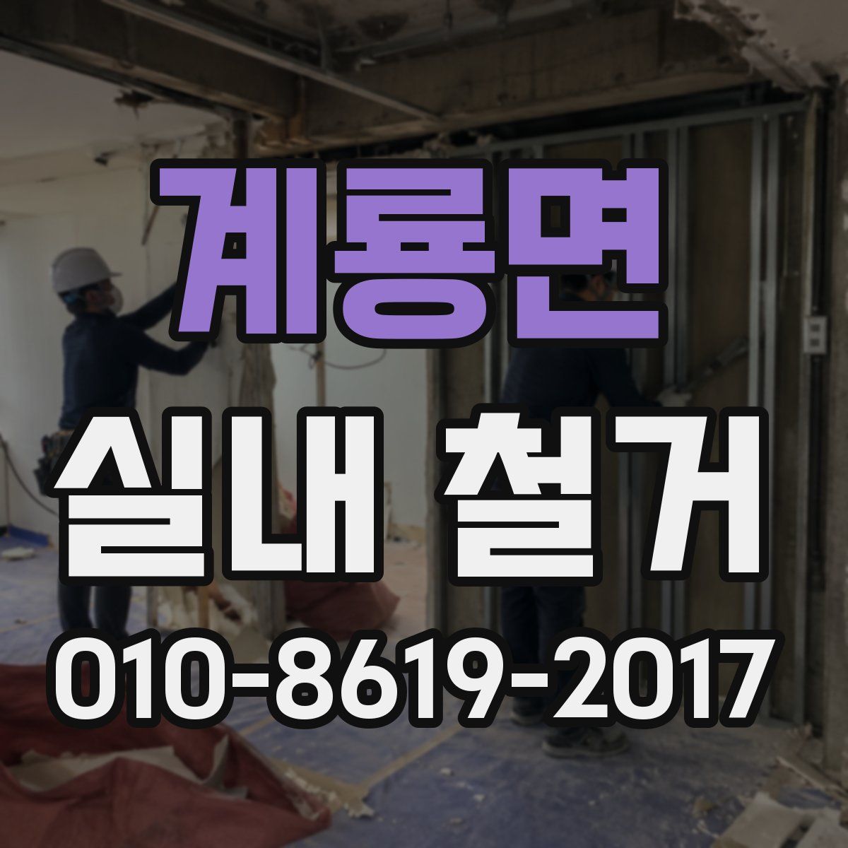 계룡면 실내 철거