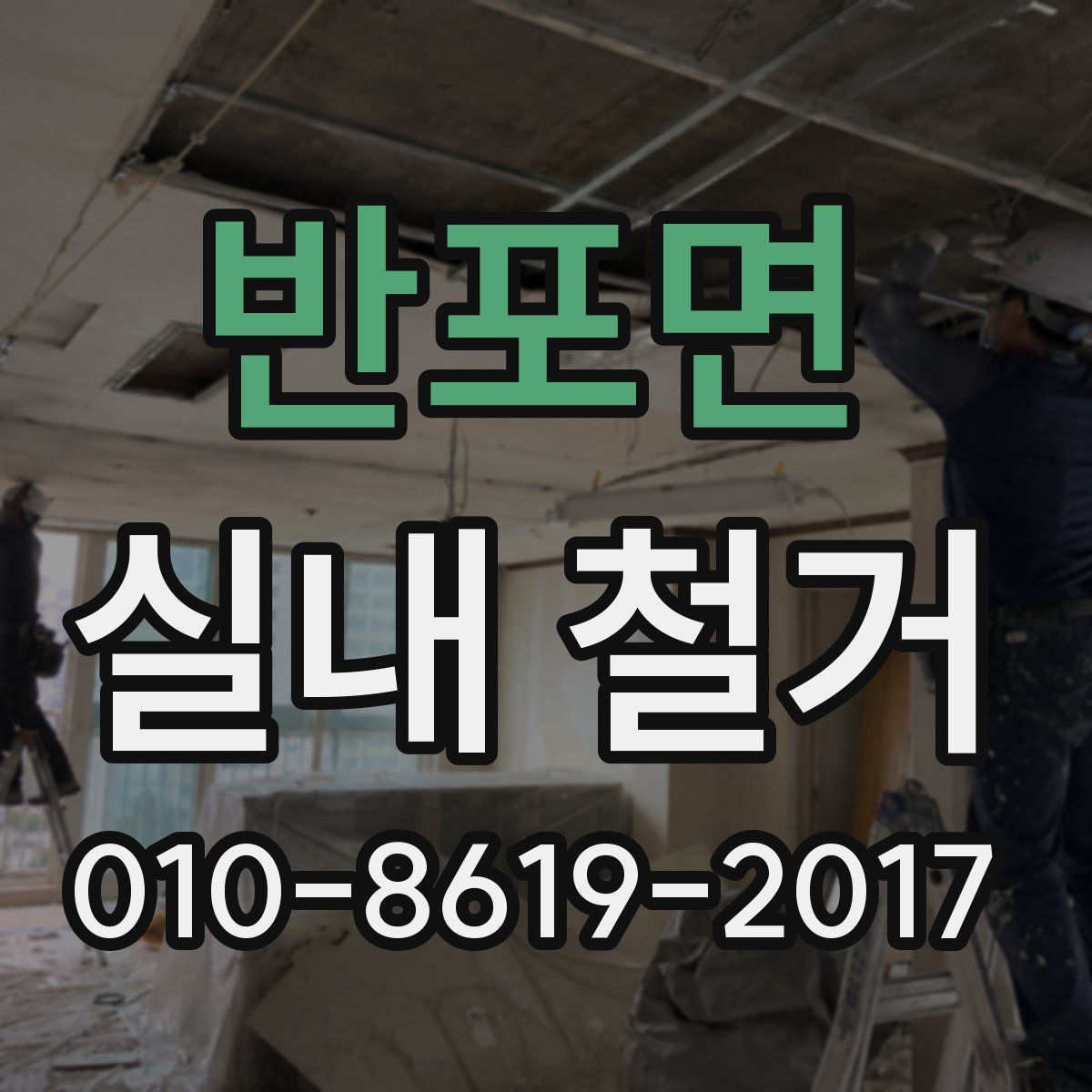 반포면 실내 철거