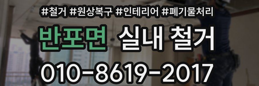반포면 실내 철거
