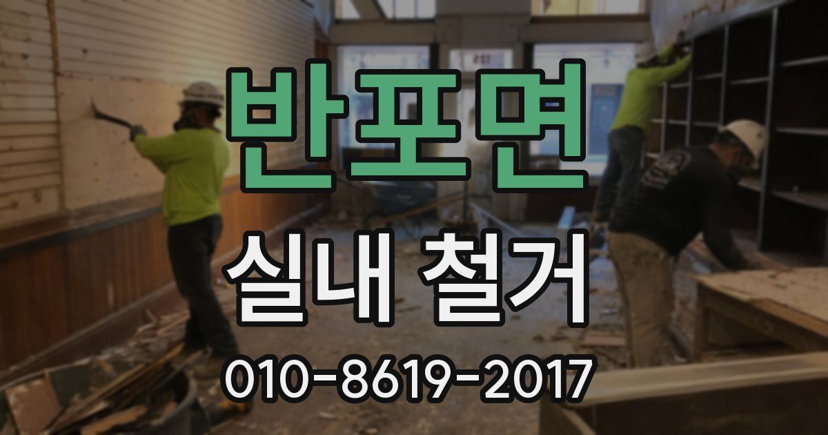 반포면 실내 철거