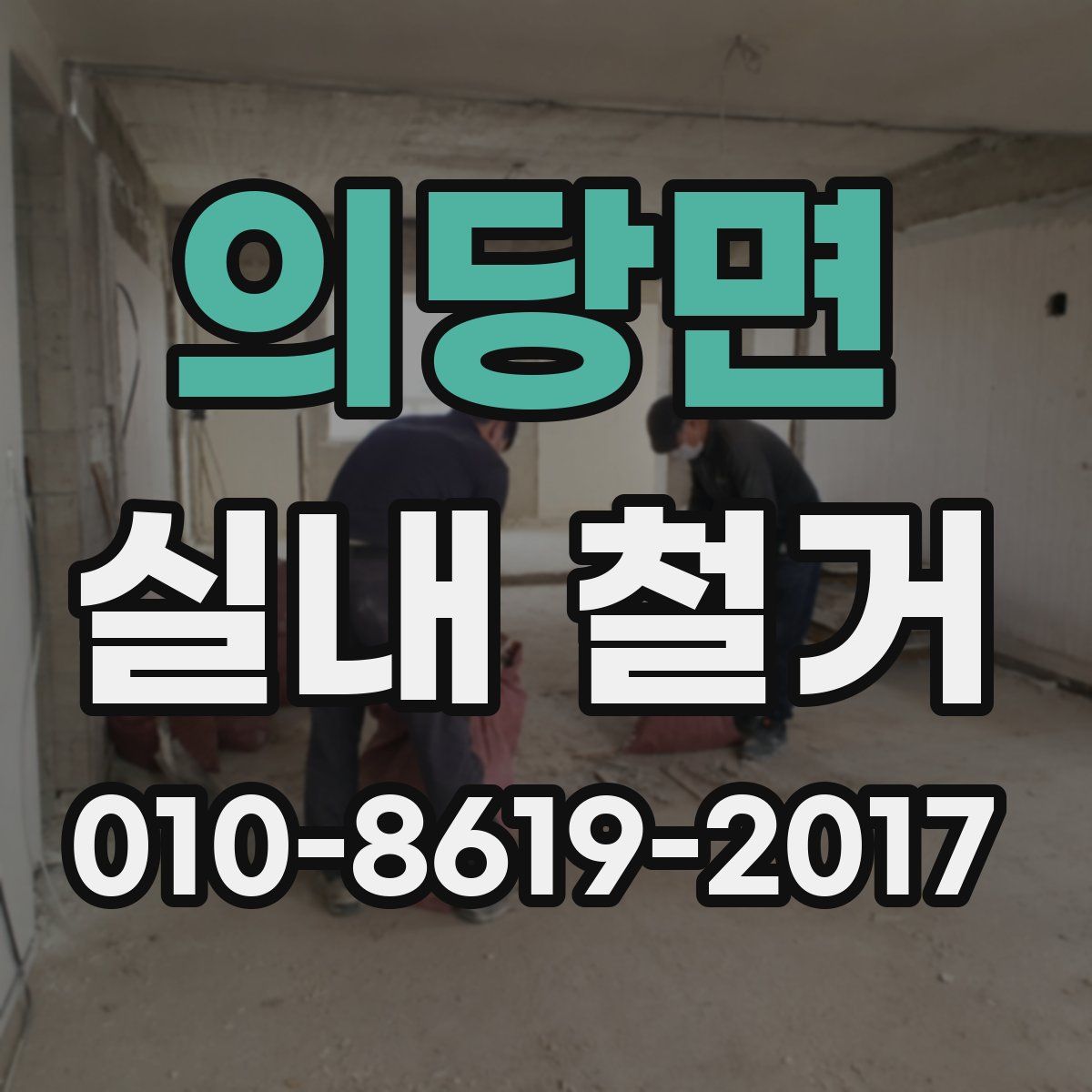 의당면 실내 철거