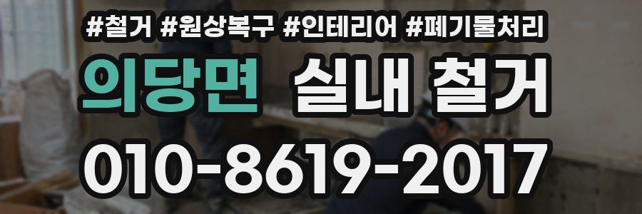의당면 실내 철거