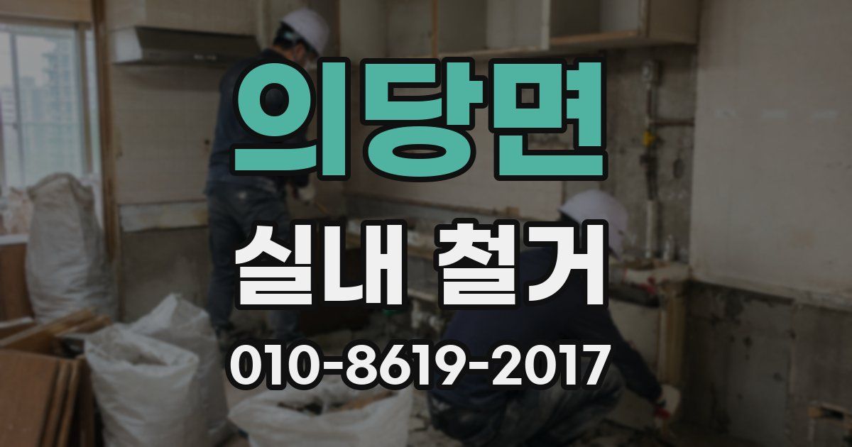 의당면 실내 철거