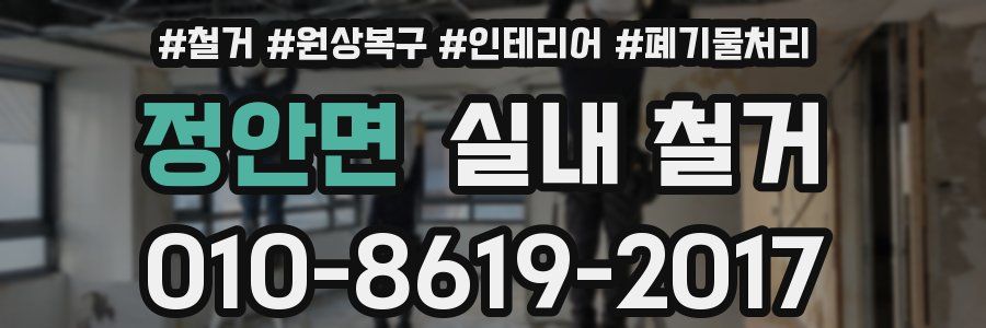 정안면 실내 철거