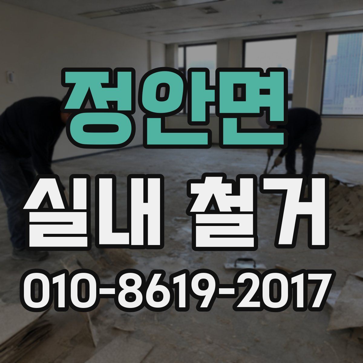 정안면 실내 철거