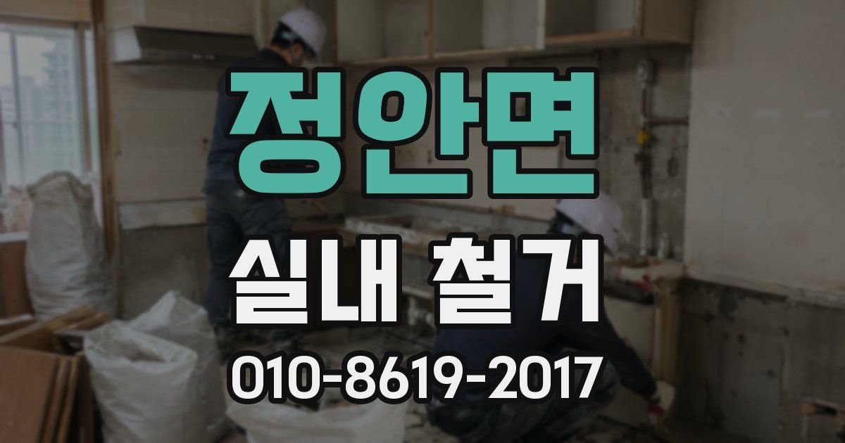 정안면 실내 철거