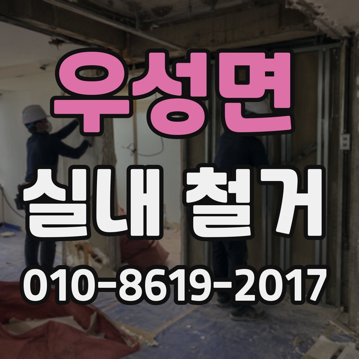 우성면 실내 철거