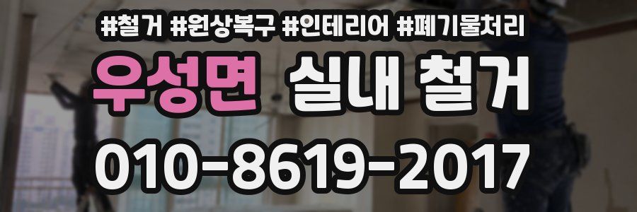 우성면 실내 철거