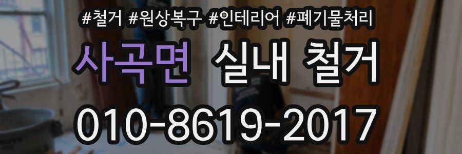 사곡면 실내 철거