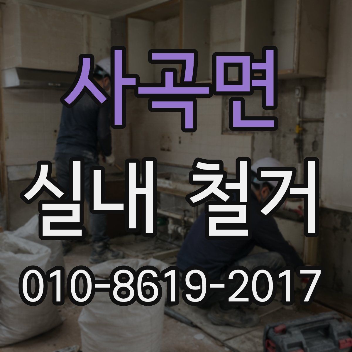 사곡면 실내 철거