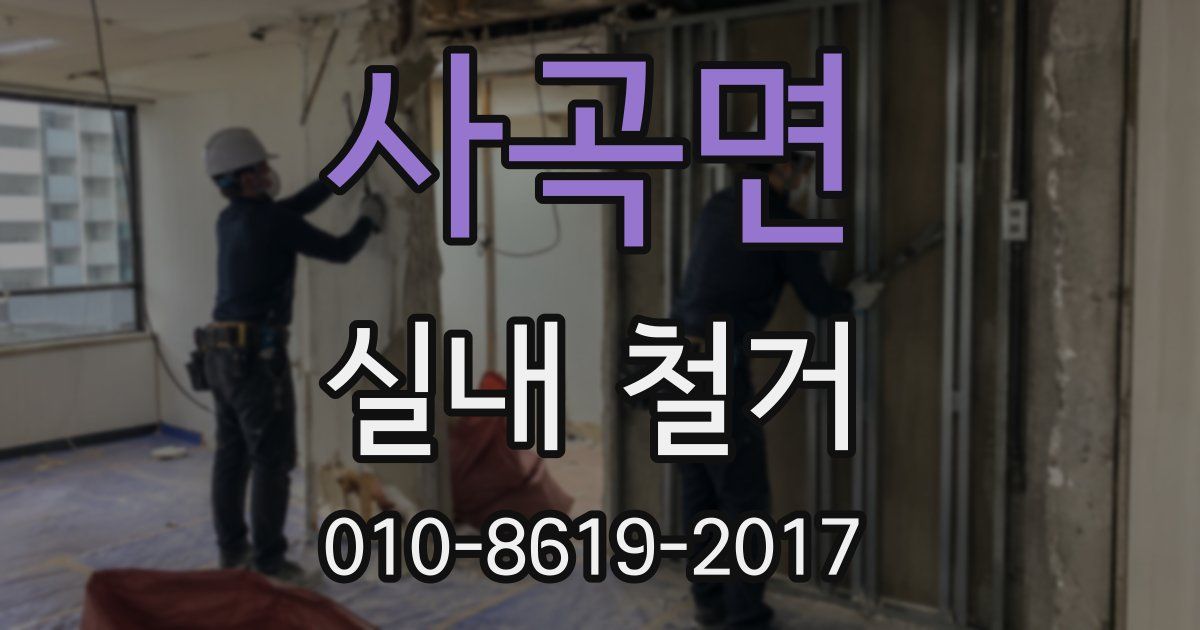 사곡면 실내 철거