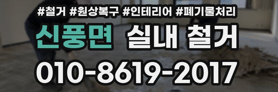 신풍면 실내 철거