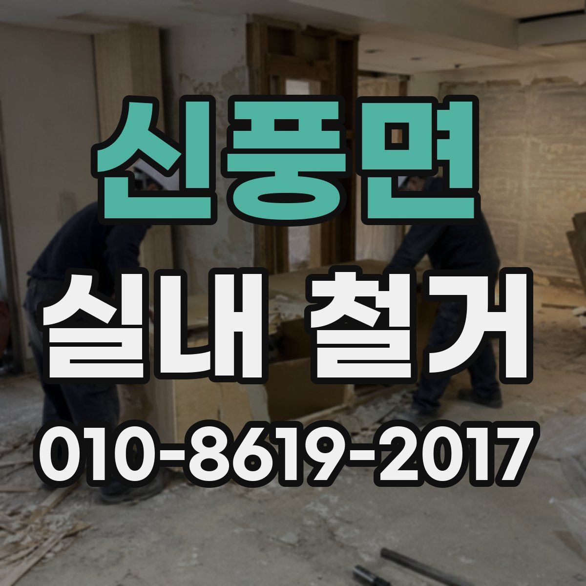 신풍면 실내 철거