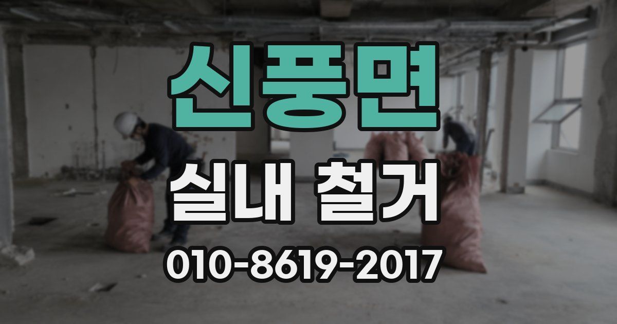 신풍면 실내 철거