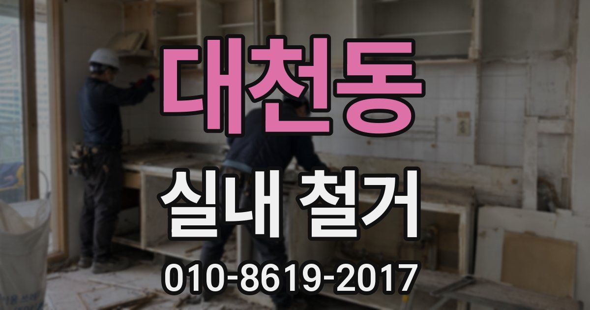 대천동 실내 철거